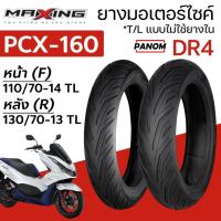ราคา ยางนอก มอเตอร์ไซค์ MAXING DR4 PCX-160 PCX160 หน้า (F) 110/70-14 หลัง (R) 130/70-13 TLไม่ใช้ยางใน (40010953831)