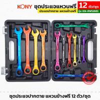 ราคา KONY รุ่น KN-RWS001 ชุดประแจปากตาย แหวนข้างฟรี 12 ตัว/ชุด ชุดประแจหลากสี เบอร์ 8-19mm (28877705996)