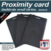ราคา บัตรคีย์การ์ด Proximity Card สีดำ ความถี่ 125 kHz. (แบบหนา 1.8 mm) (41716838428)