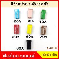 ราคา VERA ฟิวส์เมน ฟิวส์เมน ตัว เมีย เล็ก 20A 30A 40A 50A 60A 70A 80 ตัวเมีย เล็ก MINI FEMALE TERMINAL ฟิวส์เสียบ ฟิวส์รถยนต์ (15633894496)
