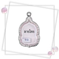 ราคา No.93 กรอบพระ/ตลับพระงานสเตนเลสลายไทย ขนาดใส่สวย 2.7*4.1 ซม. พิมพ์เหรียญเสมาหลวงพ่อเปิ่นรุ่นอเมซิ่ง (27373106213)