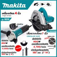 ราคา MAKITA เครื่องเจียรไฟฟ้า 4 นิ้ว รุ่น M9513B + เลื่อยวงเดือนไฟฟ้า 7 นิ้ว รุ่น 5800NB (1กล่อง2ตัว) ตรงปกแน่นอน (AAA) (40922916047)