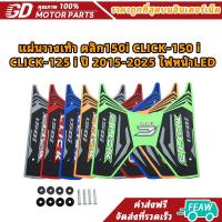 ราคา แผ่นวางเท้า คลิก150i CLICK-150 i / CLICK-125 i ปี 2015-2025 ไฟหน้าLED (45357118783)