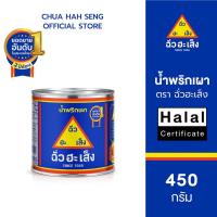 ราคา ฉั่วฮะเส็ง น้ำพริกเผา กระป๋อง 450 กรัม (49259007769)