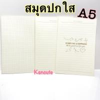 ราคา สมุดปกใส ขนาดA5 เย็บด้าย มีเส้น/ไม่มีเส้น/ตารางกริด (14772923256)