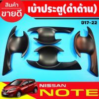 ราคา เบ้าประตู/เบ้ากันรอย นิสสัน โน๊ต Nissan Note 2017-2022 ดำด้าน (RI) (3653828997)