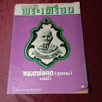 ราคา อาณาจักรพระเครื่อง หลวงพ่อคง สภาพเก่าปี 2516 (25878551939)