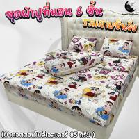 ราคา ชุดผ้าปูที่นอน (6ชิ้น) ผ้าปูพร้อมผ้านวมด้วย (ขนาด 6ฟุต/5ฟุต/3.5ฟุต) ลายชินจัง (42020096632)