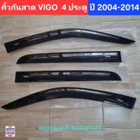 ราคา คิ้วกันสาดรถ กันสาด Toyota Vigo โตโยต้า วีโก้ / Vigo CHAMP วีโก้แชมป์ ปี 2004-2015 รุ่น 4 ประตู (25919795661)