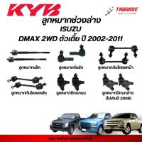 ราคา KYB ลูกหมาก ISUZU DMAX 2WD ตัวเตี้ย ปี 2002-2011 ช่วงล่าง D-MAX อีซูซุ ดีแม็ก คันชัก กันโคลง ปีกนก KAYABA คายาบา (15630626488)