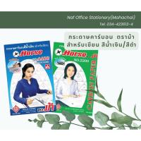 ราคา กระดาษคาร์บอน ชนิดเขียน ตราม้า สีน้ำเงิน/สีดำ (19590040976)