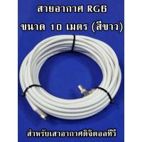 ราคา สายอากาศ RG6 ขนาด 10 เมตร (สีขาว) สำหรับเสาอากาศดิจิตอลทีวี (22676955271)