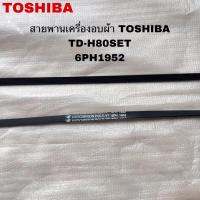 ราคา พร้อมส่ง สายพานเครื่องอบผ้าTOSHIBAแท้ใหม่รุ่น TD-H80SET(6 PH 1952) ( H22 ) (27305550770)