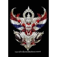 ราคา หลวงพ่อพัฒน์ พญาครุฑสุริยะมหาบารมี มหาอำนาจ3 รายการ 5 ซีลเดิม ลุ้นเลข สร้าง299องค์ (20867311827)