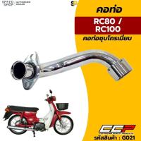 ราคา คอท่อไอเสีย ชุบโครเมี่ยม SUZUKI RC80/RC100 คอท่อท่อนหน้า แบบเดิมติดรถ อย่างหนา รับประกันคุณภาพ จัดส่งเร็ว มีใบกำกับภาษี (26356655415)