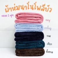 ราคา ผ้าห่มนาโนโพลีบัว ขนาด60*80นิ้ว 5ฟุต สีสันสดใส ขนหนานุ่ม ห่มสบาย (20025213584)