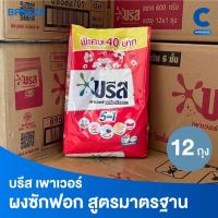 ราคา (ยกลัง 12 ถุง!) บรีส พาวเวอร์ ผงซักฟอก สูตรมาตรฐาน 600 กรัม (26722384368)