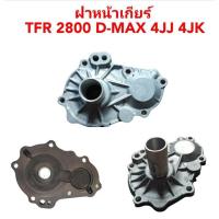 ราคา ฝาหน้าเกียร์ Isuzu TFR2800 D-MAX 4JJ 4JK (12395515197)