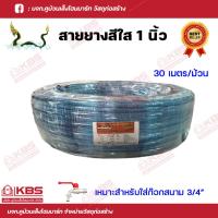 ราคา สายยางสีใส 1นิ้ว (8 หุน) ตราพญานาค สำหรับใส่ก๊อกสนามขนาด 6 หุนและใช้กับปั๊มได้ ความยาว 30เมตร (18082793781)