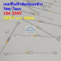 ราคา เทอร์โมฟิวส์ ฟิวส์ หม้อหุงข้าว กระติกน้ำร้อน เตารีด Thermal Fuse 10A 250V 185°C #MTF 10A ขายาว (22236677911)