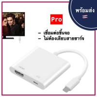 ราคา IP to Digital AV Adapter HDMI Cable Convert สำหรับ iphone for ไลนิง pad tv HD ต่อออกทีวี ต่อออกจอคอม ออกทีวี ต่อทีวี (23922264422)