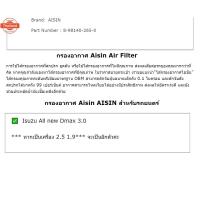 ราคา Aisin กรองอากาศ Isuzu All ใหม่ Dmax 3.0 / กรองอากาศ All ใหม่ dmax กรองอากาศ Dmax / 8-98140-265-0 / ARFG-4003 (26543119485)