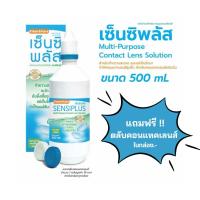 ราคา ล็อตใหม่✨✅ 500มล. แช่คอนแทคเลนส์ ปราศจากเชื้อ เซ็นซิพลัส Sensiplus Klean&Kare น้ำยาล้าง ทำความสะอาดคอนแทคส์ Contact Lens (54603070331)