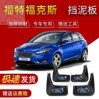 ราคา Ford Focus ยางบังโคลนหน้าและหลังแบบพิเศษ ครอบยางกันโคลน ดัดแปลง วัสดุตกแต่งกระดานทรายกันโคลน (26667921034)