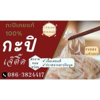 ราคา กะปิระยอง เคยแท้100% กะปิเจ๊ติ๊ด 500 กรัม (21647676215)