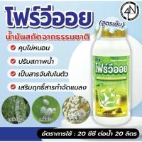 ราคา โฟร์วีออย ขนาด 1 ลิตร น้ำมันสกัดจากธรรมชาติสูตรเย็น (28521276605)