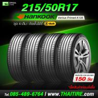 ราคา 215/50R17 HANKOOK Ventus Prime4 K135 ยางนุ่มเงียบ เกาะถนนดี ขับสบาย ชุด 4 เส้น ติดตั้งที่ บี-ควิก (55253439042)