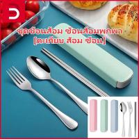 ราคา ชุดอาหารจานสะดวก [ตะเกียบ ส้อม ช้อน] ชุดช้อนส้อมสแตนเลส พร้อมกล่อง ภาชนะใส่อาหารสำหรับเด็ก พร้อมกล่อง ช้อนส้อมพกพา (24395334588)