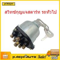 ราคา สวิทช์ กุญแจ ใหญ่ สวิทช์ กุญแจ สตาร์ท กุญแจ สตาร์ท รถ12V/24V ปุ่มสตาร์ รถยนต์ สวิทซ์ กุญแจ รถยนต์ สวิท รถไถนา (41073204682)