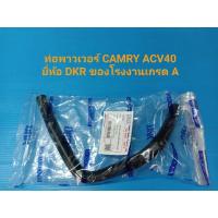 ราคา ท่อพาวเวอร์ TOYOTA CAMRY ACV40 ยี่ห้อ DKR ของโรงงานเกรดA (3478853762)