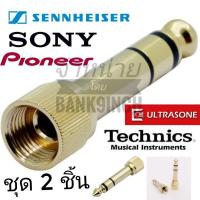 ราคา แจ็คแปลง แจ็คเกลียว 3.5mm. เป็น 6.35 mm. Jack Converter Adapter Screw 3.5mm to 6.35mm SET 2 ชุด (9245606359)