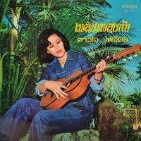 ราคา แผ่นเสียง โดย ดาวใจ ไพจิตร ชุด เพลินเพลงกับดาวใจ (7942607415)