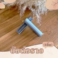 ราคา ข้อต่อรางผ้าม่าน ราคาถูกพิเศษ อาตี๋รางม่าน (53756511774)