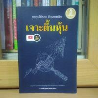 ราคา ลงทุนให้รวยด้วยเทคนิค เจาะตื้นหุ้น Money Hero -ธวัชชัย ธูปอ่อน (13343324470)