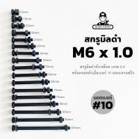 ราคา สกรูมิลดำ M6 นอตมิลดำ เกรด 8.8 หัวนอตเบอร์ 10 เกลียว 1.0 - TPC (26982251225)