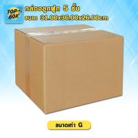 ราคา กล่องลูกฟูก 5 ชั้น 31.00x36.00x26.00cm (G) (แพ็ค 10) (7519404879)