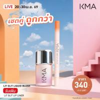 ราคา [โปรแถม วันที่20-30.04.69] KMA Lit Glit Liquid Blush + Lit Glit Lip Liner แก้มฉ่ำ ปากละมุน (53408107603)