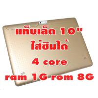 ราคา แท็บเล็ต 10 นิ้วใส่ 2 ซิมโทรได้ ระบบ 3G CPU 4 Core 1-8Gb 2 กล้อง สีทอง (485082616)