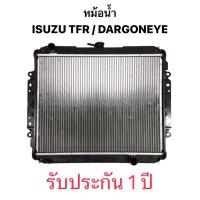 ราคา รับประกัน 1 ปี หม้อน้ำ อลูมีเนียม ISUZU TFR / DARGONEYE 2500 2800 หม้อน้ำอะลูมิเนียม อีซูซุ อีเอฟอาร์ ดราก้อนอาย 2.5 2.8 (27704756813)