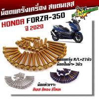 ราคา น็อตแคร้งเครื่อง FORZA-350 ปี2020-2021 (1ชุด30ตัว) น็อตหัวเจาะ 3สี เลส,ทอง,ไทเท น็อตแคร้งFORZA น็อตชุด (8830644739)