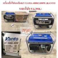 ราคา ฟรีค่าจัดส่ง!!! เครื่องปั่นไฟเบนซิน KT-YAMA-4000 (3,000W.) KANTO (4651597030)