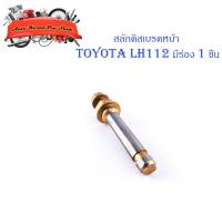 ราคา สลักดิสเบรคหน้า Toyota LH112 - LH125 บนมีร่อง 1 ชิ้น (ตามรูป) เงิน ทอง 1ชิ้น toyota lh112 LH112 มีบริการเก็บเงินปลายทาง (18212692786)