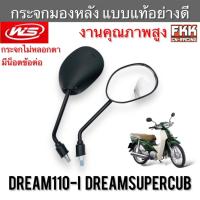 ราคา กระจกมองหลัง Dream110i Dreamsupercub ใส่ Honda ได้หลายรุ่น ทรงเดิมแบบแท้ ขาแข็งแรงอย่างดี ดรีม110i ดรีมซูเปอร์คับ (17068803133)