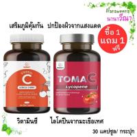 ราคา ซื้อ 1 แถม 1 Inzent Vitamin C Acerola Cherry + TomaC Lycopene/ วิตามินซี + ไลโคปีนจากมะเขือเทศ 30 แคปซูล/ กระปุก (53059120651)