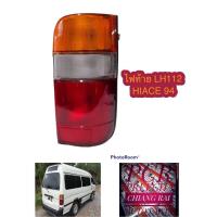 ราคา พร้อมส่ง ไฟท้าย เสื้อไฟท้าย ดวงไฟท้าย TOYOTA รถตู้ HIACE 94 ไฮเอซ หัวจรวด LH112 แอลเอช112 ราคาต่อข้าง (20569020957)