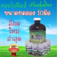 ราคา มาแล้วสีเขียวล๊อตใหม่ล่าสุดคลอโรฟิลล์บ้านสมุนไพรชัยมงคลของแท้1000% ขนาดทดลอง​10​ccแบ่งขายจร้า​ (16538194980)